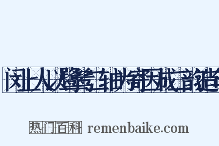 闵上人以鹭鸶二轴为寄因成二韵造句是什么意思的图片
